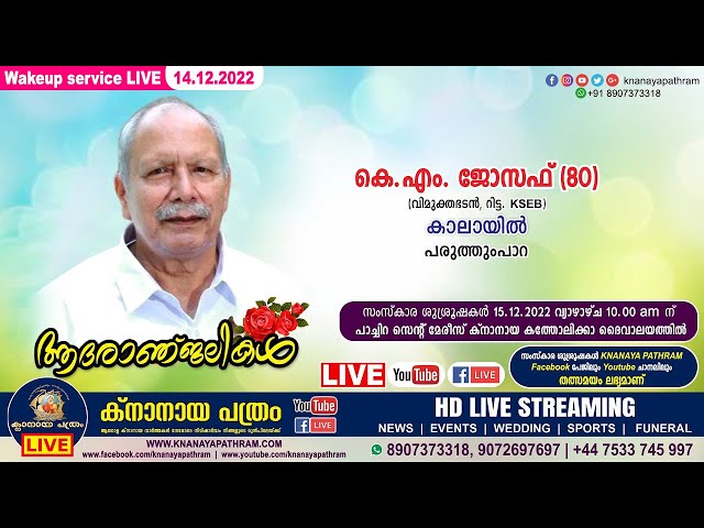 പരുത്തുംപാറ കാലായിൽ കെ.എം. ജോസഫ് (80) | Wakeup service LIVE | 14.12.2022