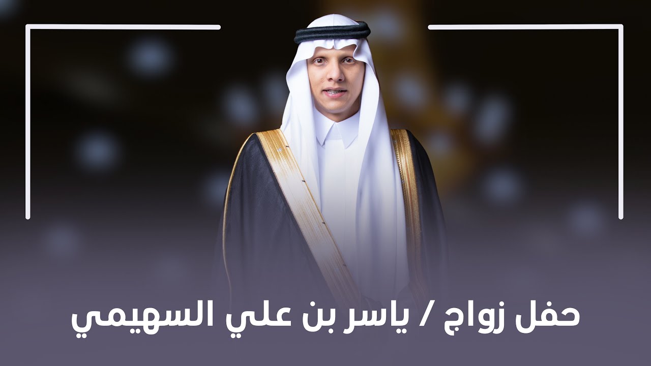 حفل زواج / ياسر بن علي السهيمي ||4k🎞️📸