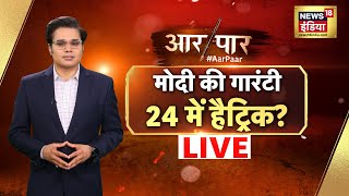 Aar Paar Live with Amish Devgan: PM Modi Gurantee | Election Results 2023 | BJP | News18 India