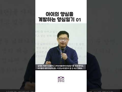 아이의 양심을 계발하는 양심일기_01 #shorts