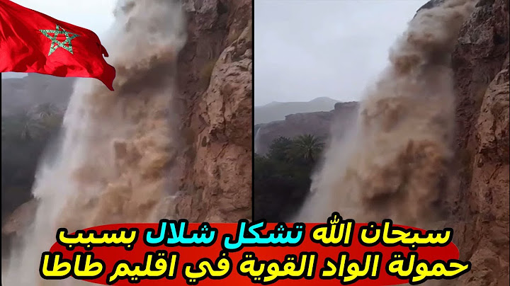 سبحان الله تشكل شلال بسبب حمولة الواد القوية في اقليم طاطا بالمغرب اليوم 20 ماي 2025