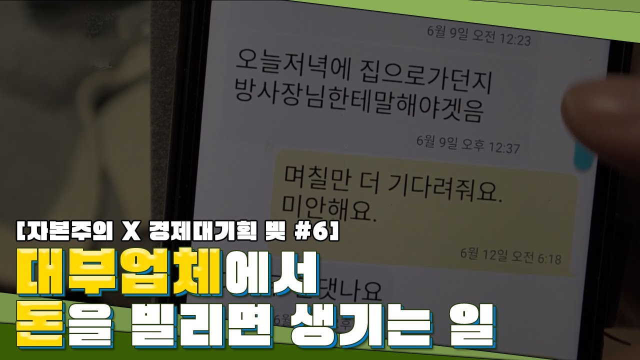 대부업체에서 돈을 빌리면 생기는 일 [자본주의 X 경제대기획 빚 #6]ㅣ#골라듄다큐