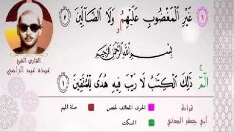 #اخر سورة الفاتحة #بقراءة ابي جعفر المدني#بصوت #رائع وجميل #لشيخ القراءات  #الشيخ عبده عبدالراضي