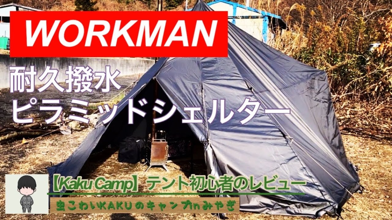 ワークマン 耐久撥水ピラミッドシェルター【Kaku Camp】テント初心者のレビュー