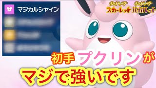 ポケモンsv 初手はプクリンで決まり 起点作成型プクリンが有能すぎる件について Youtube