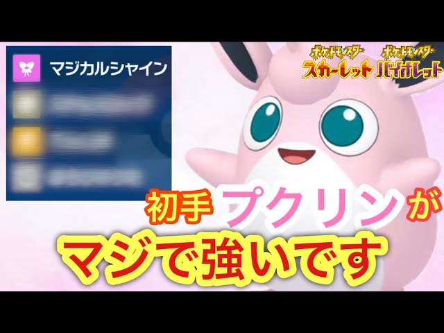 ポケモンsv 初手はプクリンで決まり 起点作成型プクリンが有能すぎる件について Youtube