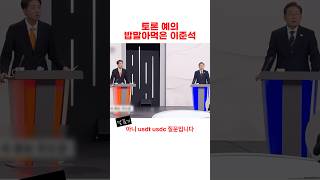 토론예의 밥말아먹은 이준석과 절대 안지는 이재명ㅋㅋ