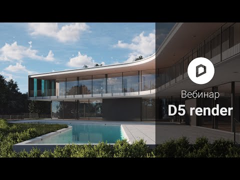 Видео: Бесплатный вебинар по D5 render, знакомство с движком