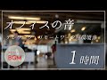 【オフィスの音/環境音】テレワーク/リモートワーク用 会社の音【作業用BGM/勉強用BGM/仕事用BGM/睡眠用BGM/ASMR】集中力高める音楽 Office sound