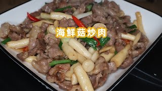 海鲜菇炒肉的家常做法