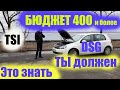 Volkswagen ЖЕСТЬ или Оцинковка. Узнай что это такое. Гольф 6. Купить DSG TSI и турбина от 400 т.р.