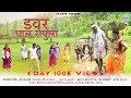 डवर च ल र प ल DAVAR CHAL ROPULA New Adivasi Dhamal Dangi Fullsong 2025 Stdang डवर च ल र प ल DAVAR CHAL ROPULA New Adivasi Dhamal Dangi Fullsong 2025 Stdang