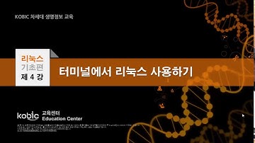 [리눅스기초편] 제4강 - 터미널에서 리눅스 사용하기