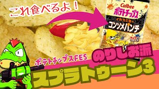 イカスミ色コンソメパンチのポテチくいながらスプラ3フェスやる！！※あおのり派参加型【川鰐グラム🐊のスプラトゥーン3実況】#スプラトゥーン3  #Splatoon3