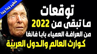 توقعات بابا فانغا 2022 - توقعات بابا فانغا 2022 توقعات دول العربية و توقعات كارثية 2022 | بابا فانغا