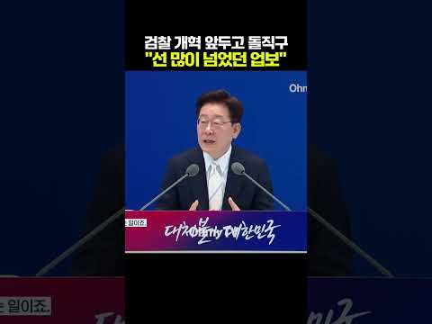 검찰 개혁 앞두고 돌직구 날린 이재명 대통령 "선 많이 넘었던 업보" #shorts #오마이tv