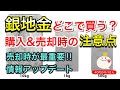 銀インゴット現物どこで買う？各社のご紹介と購入時・売却時の注意点の新情報を解説！！国内でもまだ買えるお店はほかにもあったのでアップデートです！！