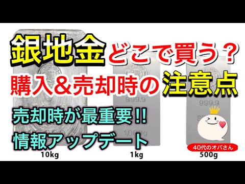 銀インゴット現物どこで買う？各社のご紹介と購入時・売却時の注意点の新情報を解説！！国内でもまだ買えるお店はほかにもあったのでアップデートです！！