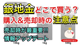 銀インゴット現物どこで買う？各社のご紹介と購入時・売却時の注意点の新情報を解説！！国内でもまだ買えるお店はほかにもあったのでアップデートです！！