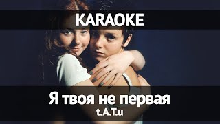 TATU - Я твоя не первая (Караоке)