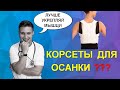 Вся правда о корсетах для осанки