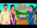 বউ এর আসল রূপ | Rupkothar Golpo | Bangla Cartoon | Bengali Fairy Tales | Koo Koo TV Bengali