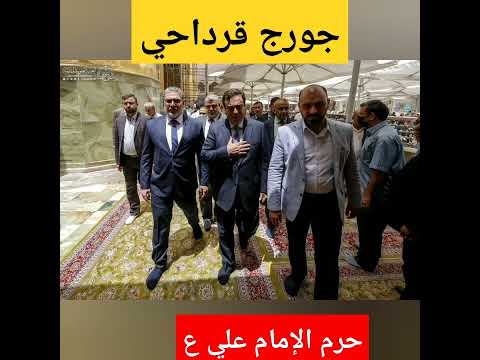 الإعلامي اللبناني جورج قرداحي يزور حرم الإمام علي عليه السلام