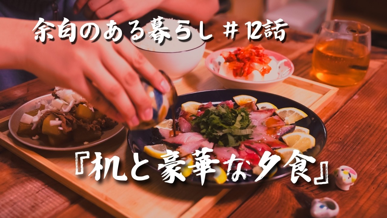 【#12話】ずっと気になっていた台所に机を作って豪華な夕食を食べました