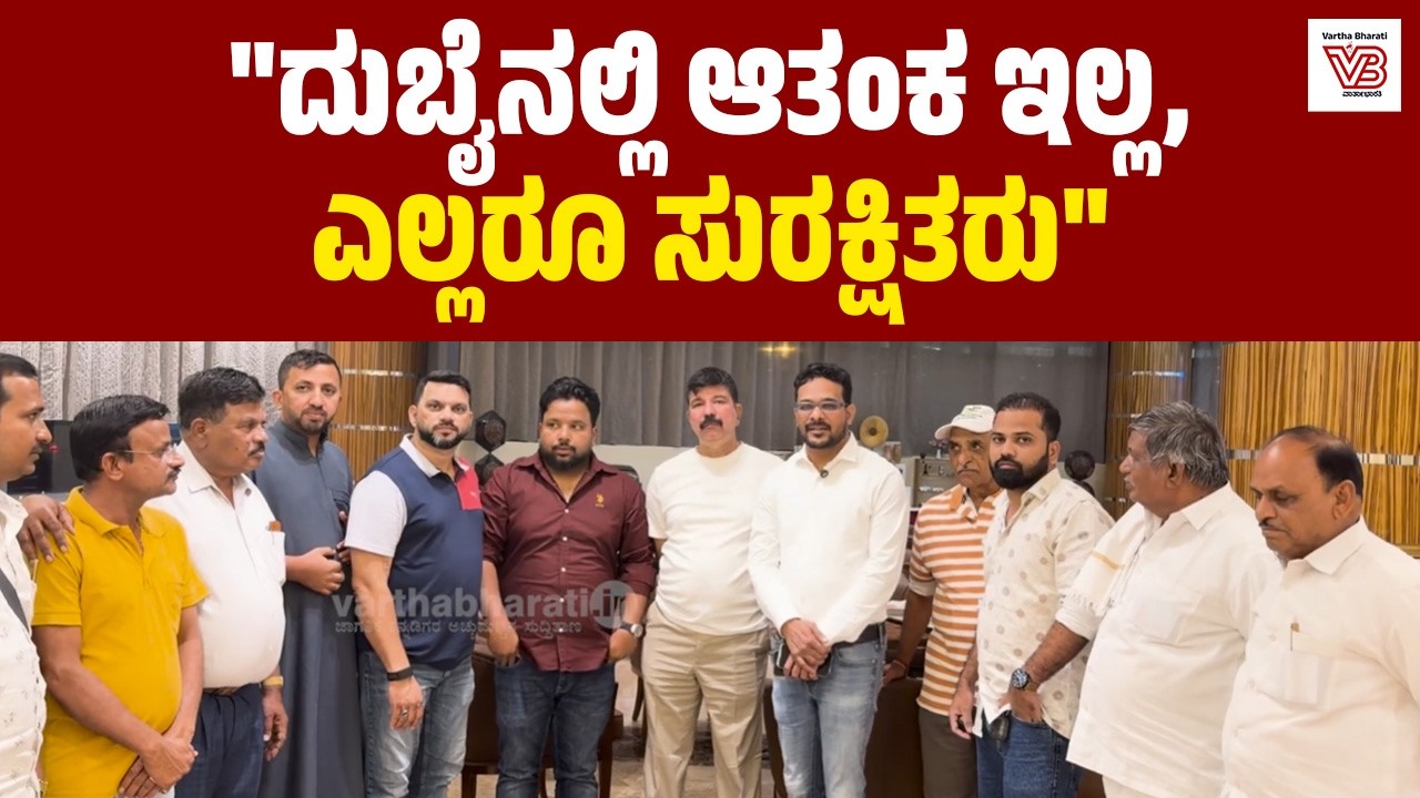 ಯಾವುದೇ ಗಾಳಿ ಸುದ್ದಿಗಳನ್ನು ಹರಡಬೇಡಿ, ನಾವು ಸುರಕ್ಷಿತರಾಗಿದ್ದೇವೆ: ಹಿದಾಯತ್ ಅಡ್ಡೂರು | Middle East Crisis