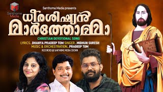 Video thumbnail of "ധീരശിഷ്യൻ മാർത്തോമ്മാ | St Thomas Song 2022 | Pradeep Tom | Santhome Media"