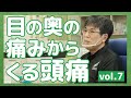 #07 目の奥の痛みからくる頭痛