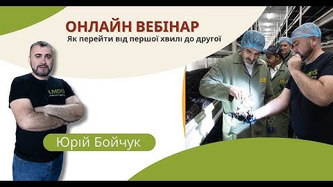 Онлайн-вебінар від UMDIS Mushroom Agency Тема: «Як перейти від першої хвилі до другої»