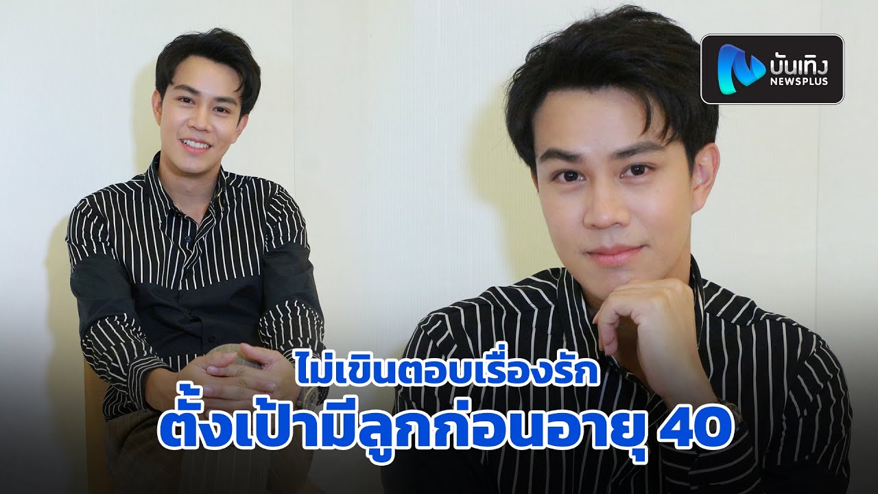 ไต้ฝุ่น ตากเพชร ไม่เขินตอบเรื่องรัก ตั้งเป้ามีลูกก่อนอายุ 40 อยากสัมผัสการเป็นคุณพ่อ