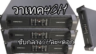 เพาเวอร์แอมป์ Q5000R. เพาเวอร์แอมป์4Ch เหมาะขับกลางแหลม