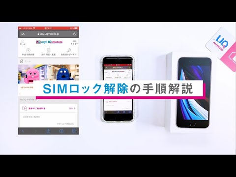 UQモバイル│SIMロック解除方法を解説　自宅でかんたん！1分でSIMロック解除