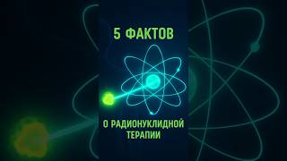ЭТО НУЖНО ЗНАТЬ О РАДИОНУКЛИДНОЙ ТЕРАПИИ РАКА #онколог #онкология #опухоль #метастазы