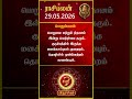 விருச்சிக ராசிக்காரர்கள் கவனத்திற்கு! | Viruchigam Rasi | 29-05-2026 இன்றைய ராசி பலன்