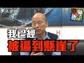 【韓國瑜專訪完整版】「我已經被逼到懸崖了！」韓：還是愛與包容