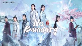 #玉昭令 - | No Boundary OST | - 玉昭令 OST - [ 张艺上Zhang Yi Shang & 官鴻Darren Chen ]
