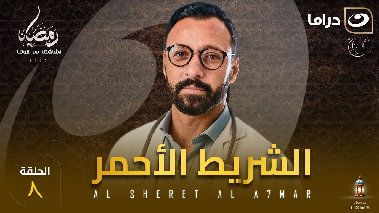 مسلسل  الشريط الأحمر الحلقة 8 كاملة HD | رمضان 2026