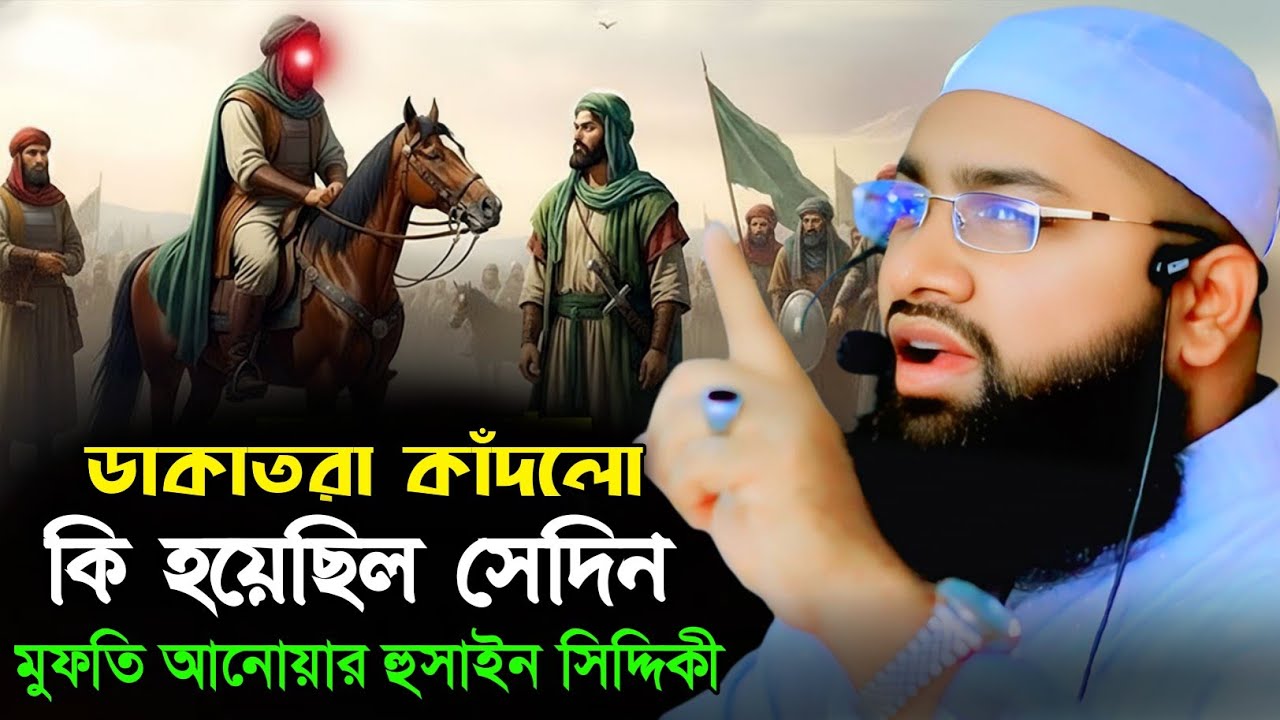 ডাকাত দলের সাথে যা ঘটেছিল শুনে কেঁদে ফেলবেন! | Mufti Anwar Hossain Siddiki | মুফতি আনোয়ার হুসাইন 