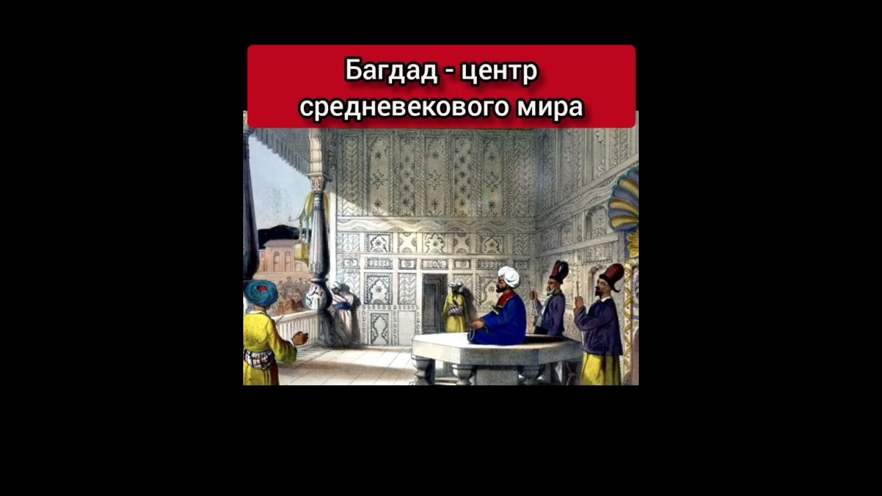 Багдад - центр средневекового мира. Когда и кем был основан этот город ...