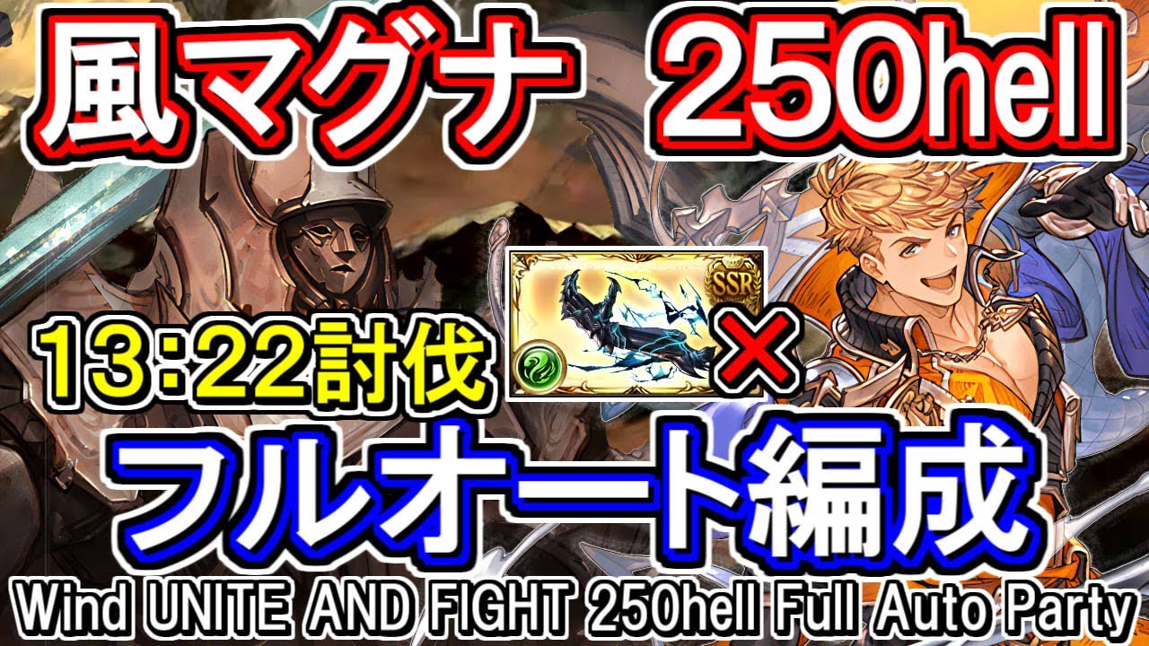 風マグナ】13分22秒！ ※動画は団バフあり 風古戦場250hellフルオート