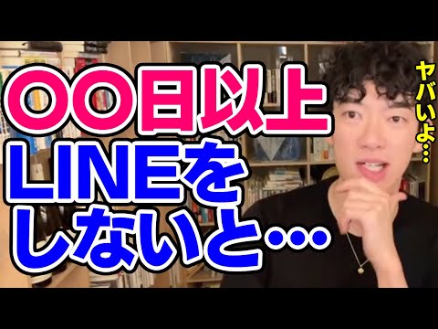 【DaiGo】連絡を〇〇日取らないと相手と疎遠に