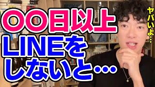 【DaiGo】連絡を〇〇日取らないと相手と疎遠に