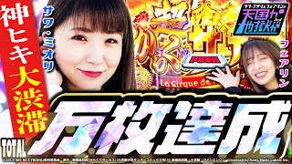 トータル万枚達成】神ヒキ超天国♥からくりサーカス × 009 RE