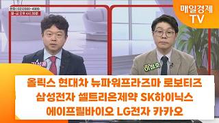 [친절한 종목상담 4989] 올릭스 현대차 뉴파워프라즈마 로보티즈 삼성전자 