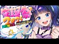【#富士葵生誕祭2025】お誕生日会だ!!お誕生日生&音楽ライブ!!!