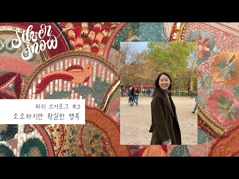 [V-log] 소확행 파리 브이로그 #<strong>3</strong> (오랑주리 미술관, 핸드메이드 가게, <strong>디저트</strong> 맛집, 자수 작업, 조깅)