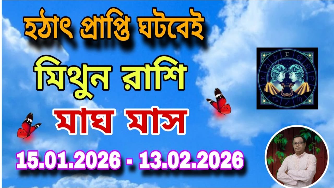 মিথুন রাশি | Gemini Sign মাঘ মাস ১৪৩২ | ১৫ই  জানুয়ারী থেকে ১৩ই ফেব্রুয়ারী | Mithun Rashi
